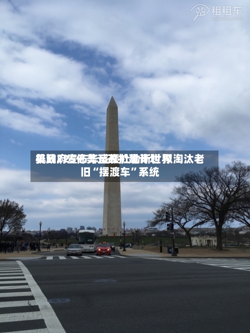 美政府宣布华盛顿杜勒斯世界机场225亿美元改扩建计划 拟淘汰老旧“摆渡车	”系统-第3张图片