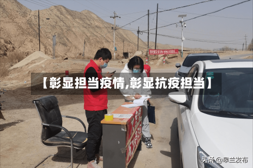 【彰显担当疫情,彰显抗疫担当】