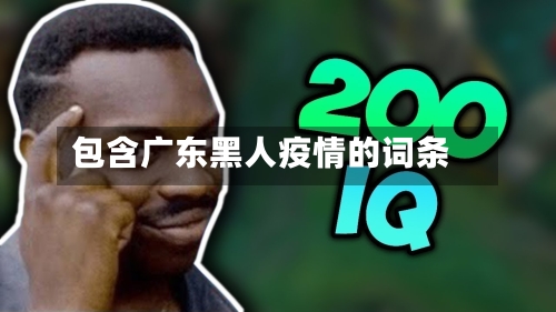 包含广东黑人疫情的词条-第3张图片