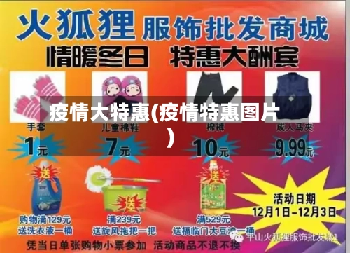 疫情大特惠(疫情特惠图片)