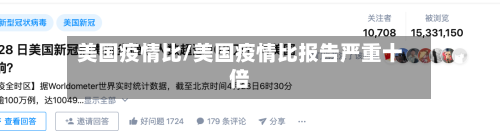 美国疫情比/美国疫情比报告严重十倍