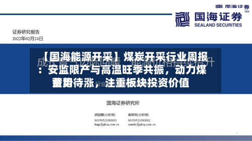 【国海能源开采】煤炭开采行业周报 ：安监限产与高温旺季共振，动力煤费用蓄势待涨，注重板块投资价值