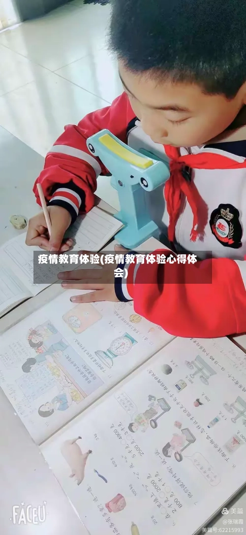 疫情教育体验(疫情教育体验心得体会)