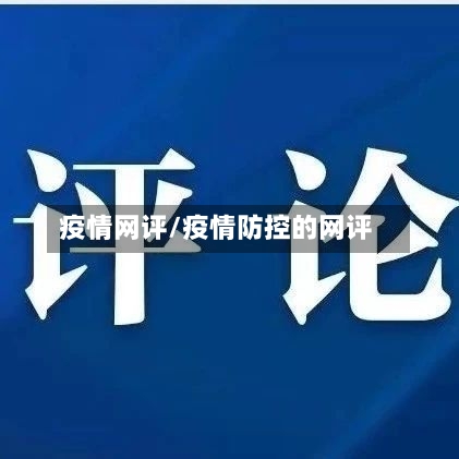 疫情网评/疫情防控的网评