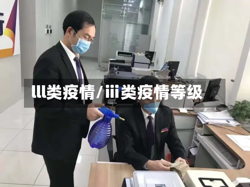 lll类疫情/ⅲ类疫情等级