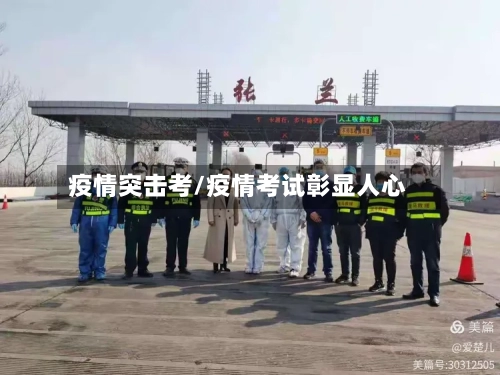 疫情突击考/疫情考试彰显人心-第3张图片