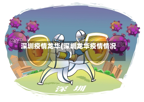 深圳疫情龙华(深圳龙华疫情情况)-第3张图片
