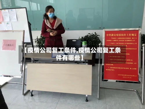 【疫情公司复工条件,疫情公司复工条件有哪些】