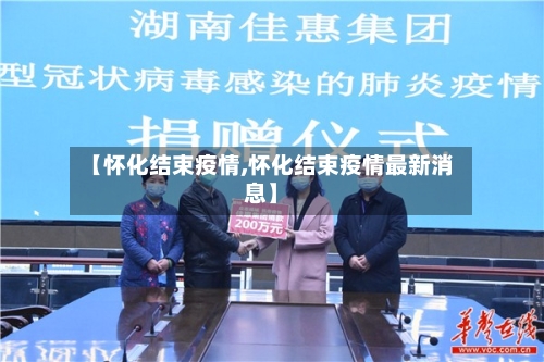 【怀化结束疫情,怀化结束疫情最新消息】-第2张图片