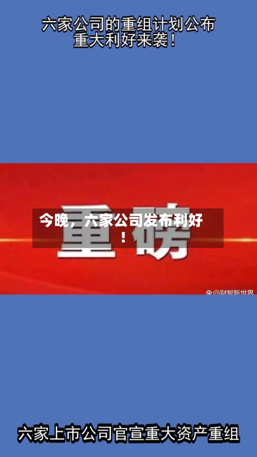 今晚，六家公司发布利好！-第3张图片