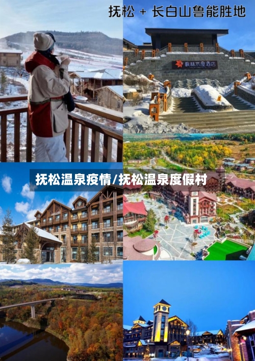 抚松温泉疫情/抚松温泉度假村-第2张图片