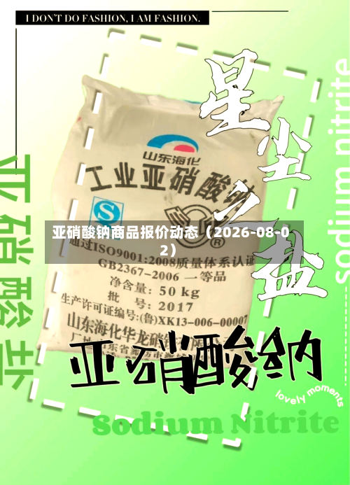 亚硝酸钠商品报价动态（2026-08-02）