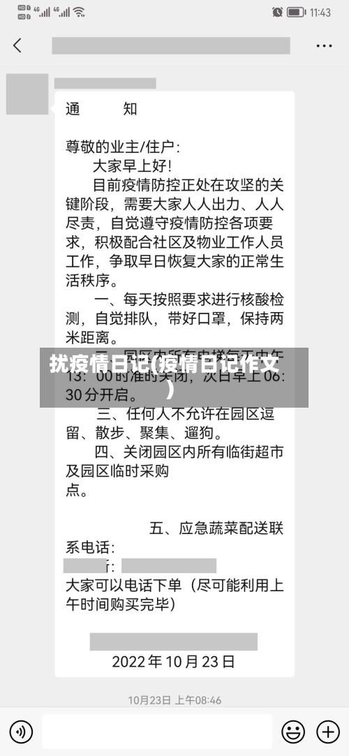 扰疫情日记(疫情日记作文)