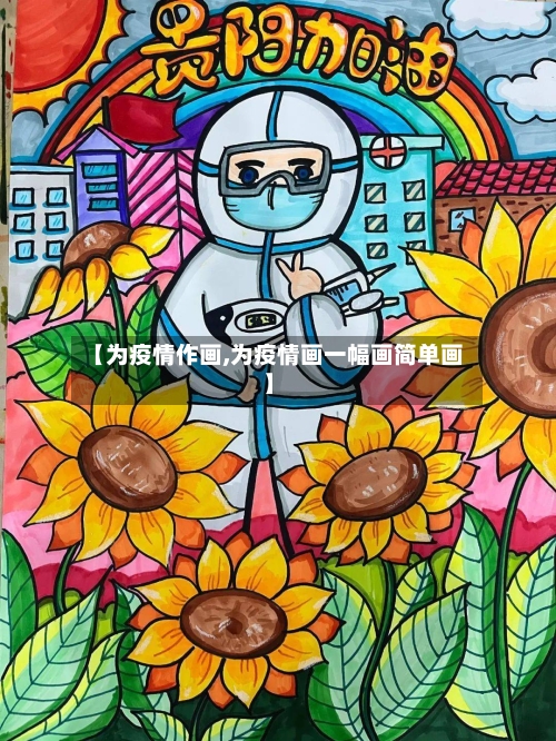 【为疫情作画,为疫情画一幅画简单画】-第2张图片