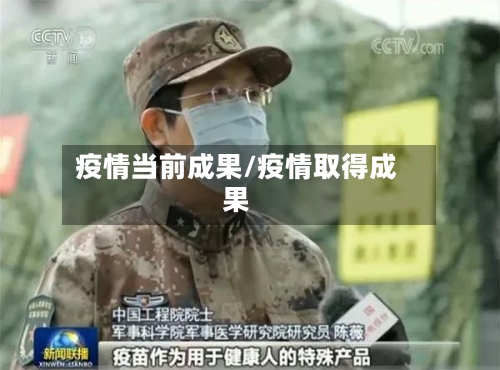 疫情当前成果/疫情取得成果-第2张图片