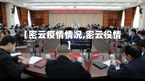 【密云疫情情况,密云役情】-第2张图片