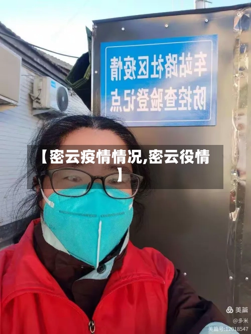 【密云疫情情况,密云役情】