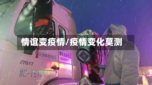 情谊变疫情/疫情变化莫测-第3张图片