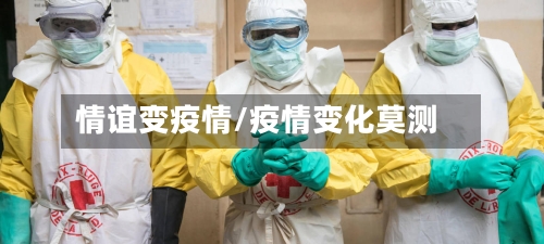 情谊变疫情/疫情变化莫测-第2张图片