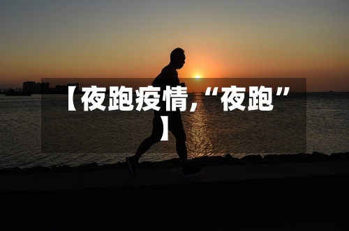【夜跑疫情,“夜跑”】