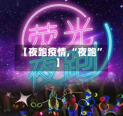 【夜跑疫情,“夜跑	”】-第2张图片
