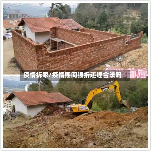 疫情拆家/疫情期间强拆违建合法吗