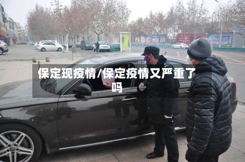保定现疫情/保定疫情又严重了吗