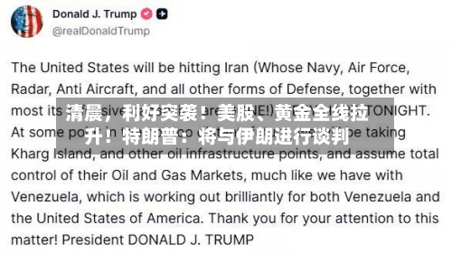 清晨，利好突袭！美股、黄金全线拉升！特朗普：将与伊朗进行谈判-第2张图片