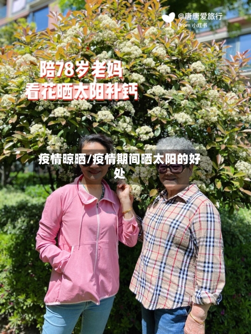 疫情晾晒/疫情期间晒太阳的好处-第2张图片