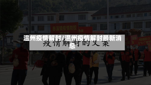温州疫情解封/温州疫情解封最新消息