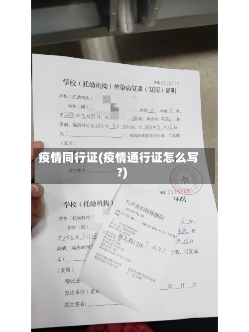 疫情同行证(疫情通行证怎么写?)