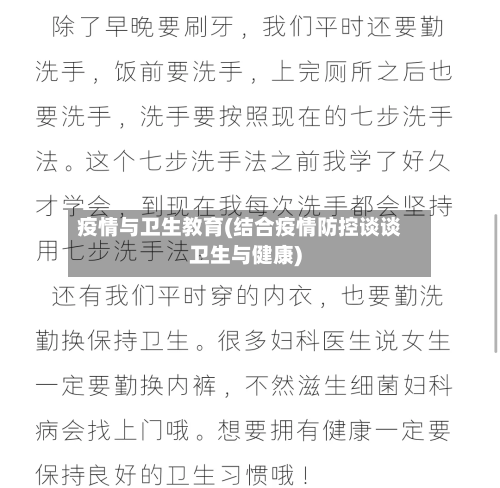 疫情与卫生教育(结合疫情防控谈谈卫生与健康)-第3张图片