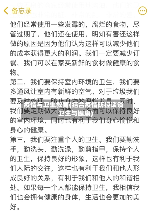 疫情与卫生教育(结合疫情防控谈谈卫生与健康)
