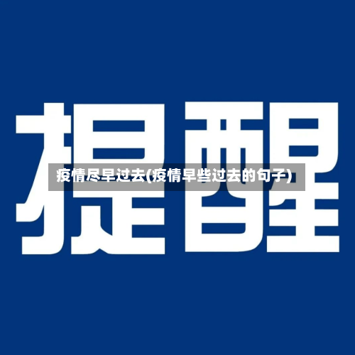 疫情尽早过去(疫情早些过去的句子)-第2张图片