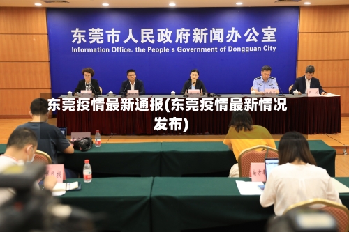 东莞疫情最新通报(东莞疫情最新情况发布)-第2张图片