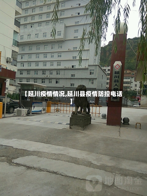 【延川疫情情况,延川县疫情防控电话】