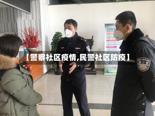 【警察社区疫情,民警社区防疫】-第2张图片