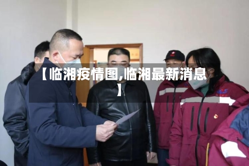 【临湘疫情图,临湘最新消息】