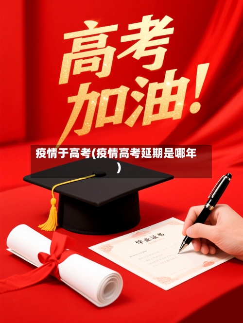 疫情于高考(疫情高考延期是哪年)