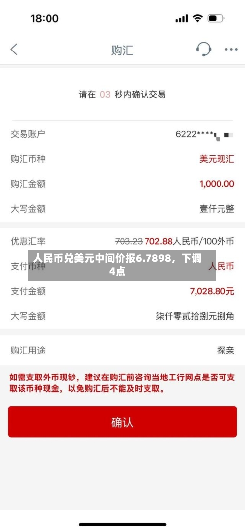 人民币兑美元中间价报6.7898，下调4点-第2张图片