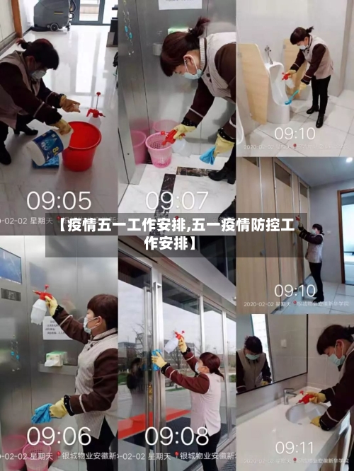 【疫情五一工作安排,五一疫情防控工作安排】-第3张图片