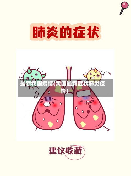最新我国疫情(我国最新冠状肺炎疫情)
