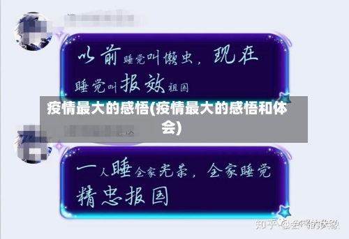 疫情最大的感悟(疫情最大的感悟和体会)