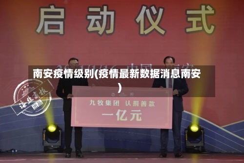 南安疫情级别(疫情最新数据消息南安)-第2张图片