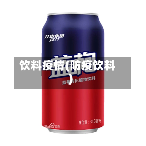 饮料疫情(防疫饮料)-第2张图片