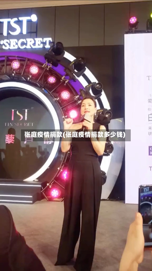 张庭疫情捐款(张庭疫情捐款多少钱)-第2张图片