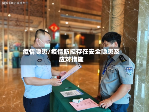 疫情隐患/疫情防控存在安全隐患及应对措施