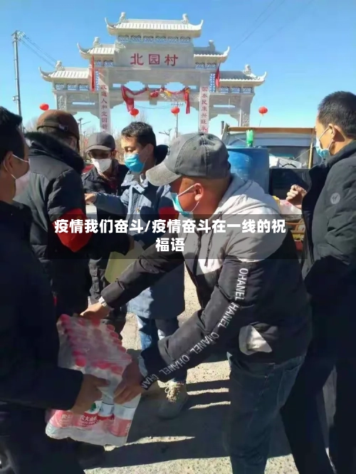 疫情我们奋斗/疫情奋斗在一线的祝福语