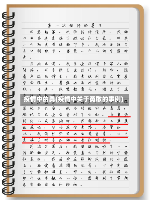 疫情中的勇(疫情中关于勇敢的事例)