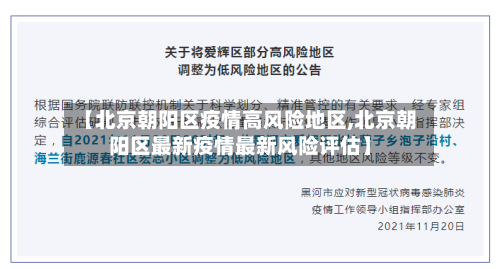 【北京朝阳区疫情高风险地区,北京朝阳区最新疫情最新风险评估】-第3张图片